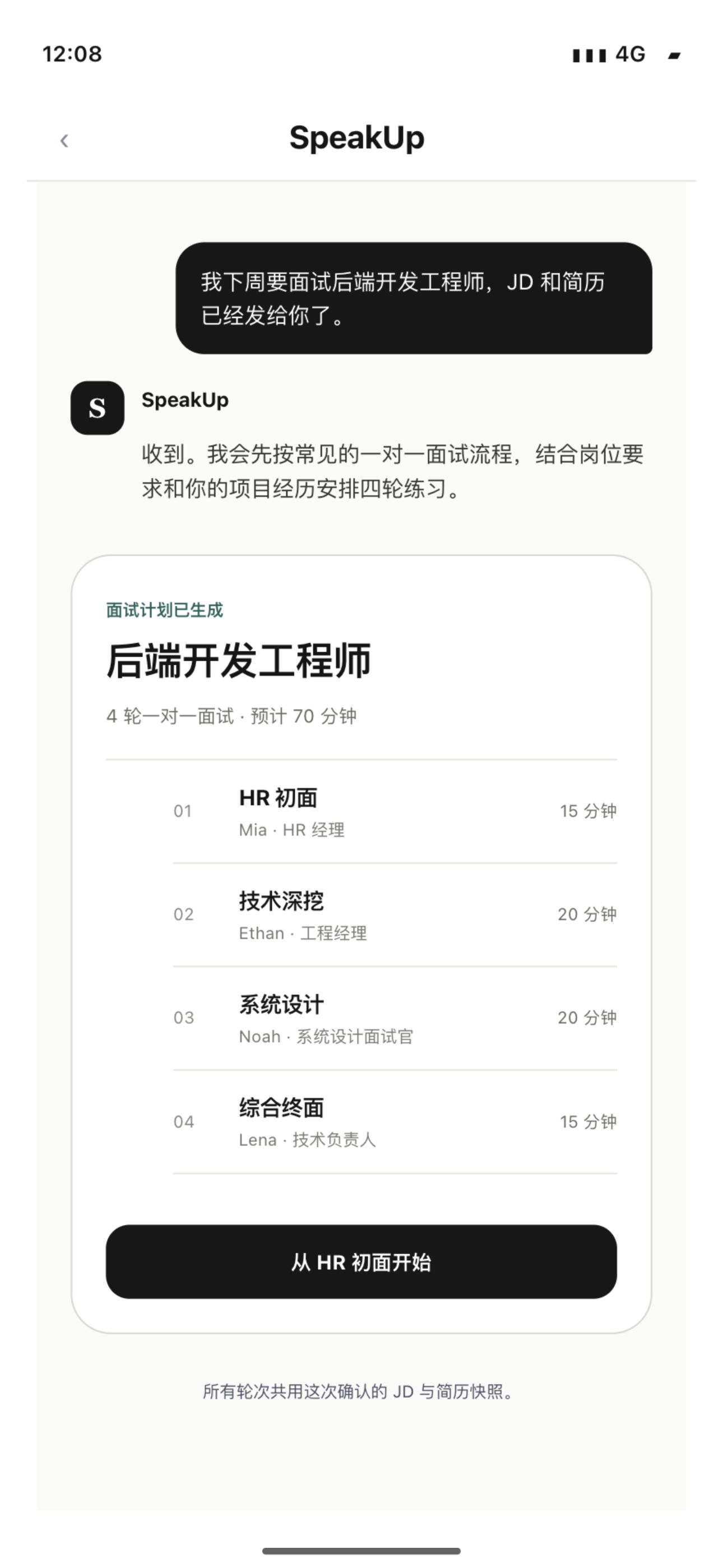 SpeakUp 为后端开发工程师生成四轮一对一模拟面试计划