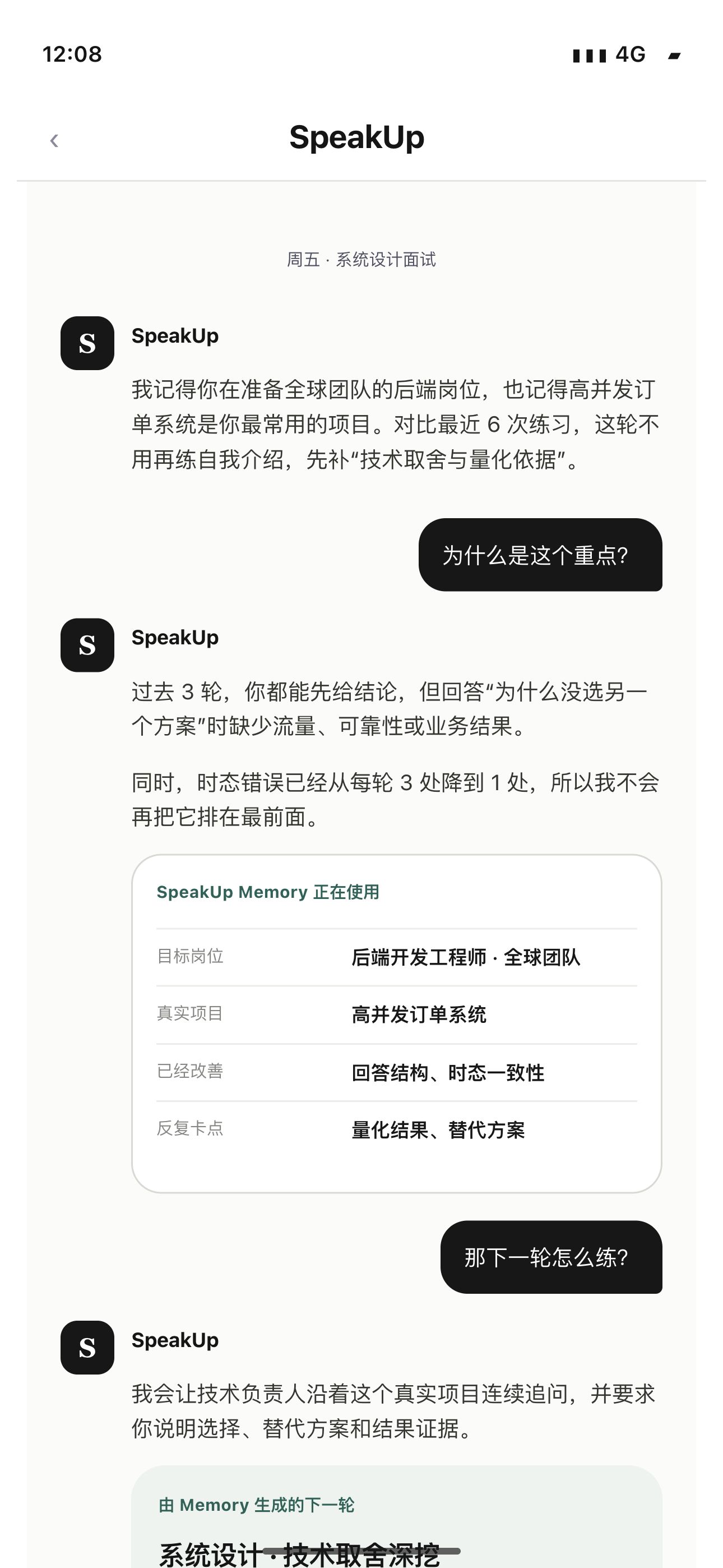 SpeakUp Memory 记录用户目标、真实项目、能力变化与下一轮重点